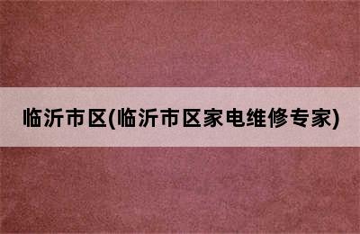 临沂市区(临沂市区家电维修专家)