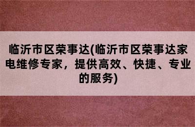 临沂市区荣事达(临沂市区荣事达家电维修专家，提供高效、快捷、专业的服务)