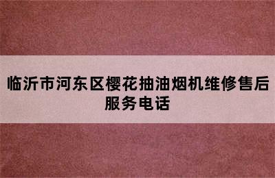 临沂市河东区樱花抽油烟机维修售后服务电话