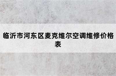 临沂市河东区麦克维尔空调维修价格表