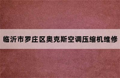 临沂市罗庄区奥克斯空调压缩机维修