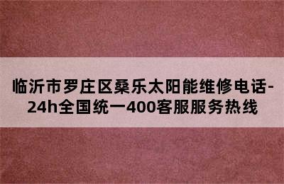 临沂市罗庄区桑乐太阳能维修电话-24h全国统一400客服服务热线