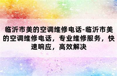 临沂市美的空调维修电话-临沂市美的空调维修电话，专业维修服务，快速响应，高效解决