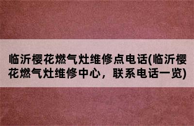 临沂樱花燃气灶维修点电话(临沂樱花燃气灶维修中心，联系电话一览)