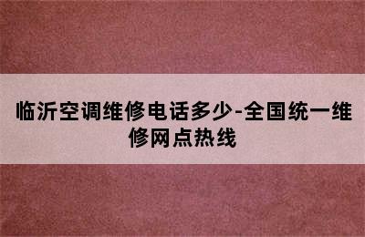 临沂空调维修电话多少-全国统一维修网点热线