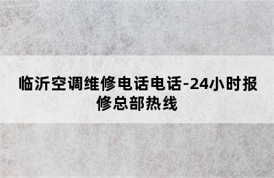 临沂空调维修电话电话-24小时报修总部热线