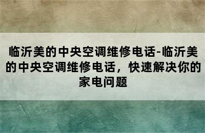 临沂美的中央空调维修电话-临沂美的中央空调维修电话，快速解决你的家电问题