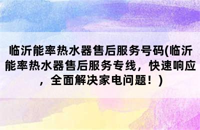 临沂能率热水器售后服务号码(临沂能率热水器售后服务专线，快速响应，全面解决家电问题！)