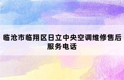 临沧市临翔区日立中央空调维修售后服务电话