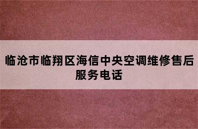 临沧市临翔区海信中央空调维修售后服务电话