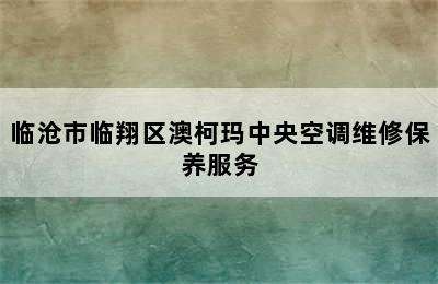 临沧市临翔区澳柯玛中央空调维修保养服务