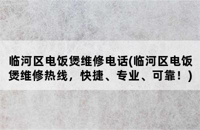 临河区电饭煲维修电话(临河区电饭煲维修热线，快捷、专业、可靠！)