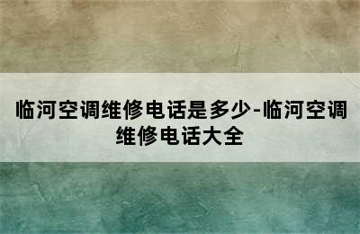 临河空调维修电话是多少-临河空调维修电话大全