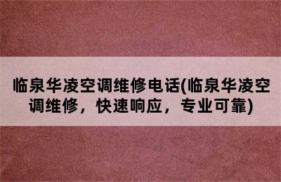 临泉华凌空调维修电话(临泉华凌空调维修，快速响应，专业可靠)