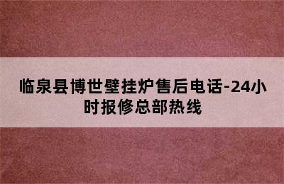 临泉县博世壁挂炉售后电话-24小时报修总部热线