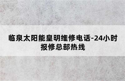 临泉太阳能皇明维修电话-24小时报修总部热线