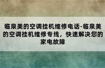 临泉美的空调挂机维修电话-临泉美的空调挂机维修专线，快速解决您的家电故障