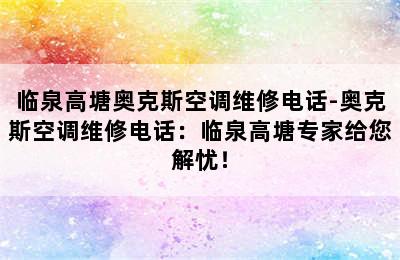 临泉高塘奥克斯空调维修电话-奥克斯空调维修电话：临泉高塘专家给您解忧！