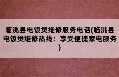 临洮县电饭煲维修服务电话(临洮县电饭煲维修热线：享受便捷家电服务)