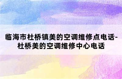 临海市杜桥镇美的空调维修点电话-杜桥美的空调维修中心电话