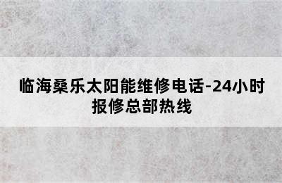 临海桑乐太阳能维修电话-24小时报修总部热线