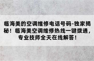 临海美的空调维修电话号码-独家揭秘！临海美空调维修热线一键拨通，专业技师全天在线解答！