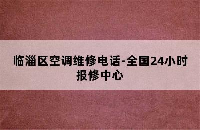 临淄区空调维修电话-全国24小时报修中心