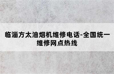 临淄方太油烟机维修电话-全国统一维修网点热线