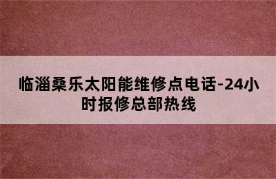 临淄桑乐太阳能维修点电话-24小时报修总部热线