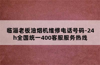 临淄老板油烟机维修电话号码-24h全国统一400客服服务热线