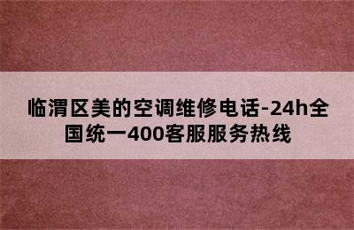 临渭区美的空调维修电话-24h全国统一400客服服务热线