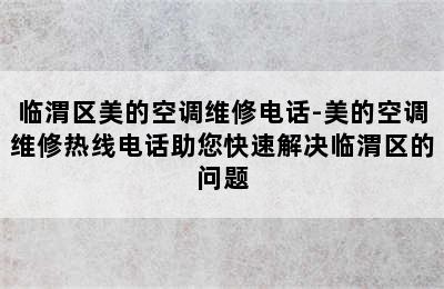 临渭区美的空调维修电话-美的空调维修热线电话助您快速解决临渭区的问题