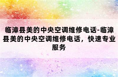 临漳县美的中央空调维修电话-临漳县美的中央空调维修电话，快速专业服务