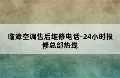 临漳空调售后维修电话-24小时报修总部热线