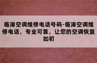 临漳空调维修电话号码-临漳空调维修电话，专业可靠，让您的空调恢复如初