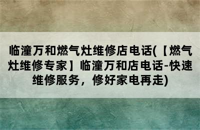 临潼万和燃气灶维修店电话(【燃气灶维修专家】临潼万和店电话-快速维修服务，修好家电再走)