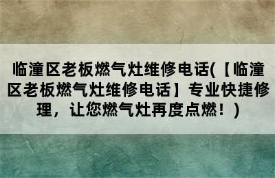 临潼区老板燃气灶维修电话(【临潼区老板燃气灶维修电话】专业快捷修理，让您燃气灶再度点燃！)