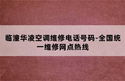 临潼华凌空调维修电话号码-全国统一维修网点热线