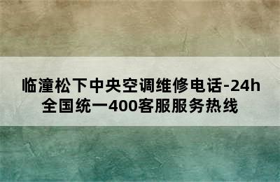 临潼松下中央空调维修电话-24h全国统一400客服服务热线