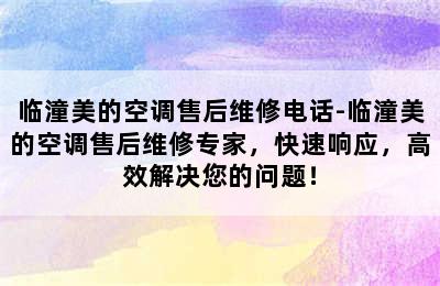 临潼美的空调售后维修电话-临潼美的空调售后维修专家，快速响应，高效解决您的问题！