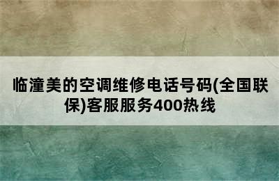 临潼美的空调维修电话号码(全国联保)客服服务400热线