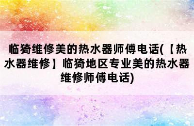 临猗维修美的热水器师傅电话(【热水器维修】临猗地区专业美的热水器维修师傅电话)