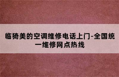 临猗美的空调维修电话上门-全国统一维修网点热线