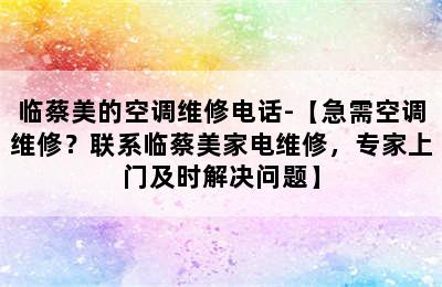 临蔡美的空调维修电话-【急需空调维修？联系临蔡美家电维修，专家上门及时解决问题】