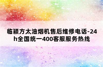 临颍方太油烟机售后维修电话-24h全国统一400客服服务热线