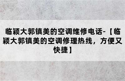 临颖大郭镇美的空调维修电话-【临颖大郭镇美的空调修理热线，方便又快捷】