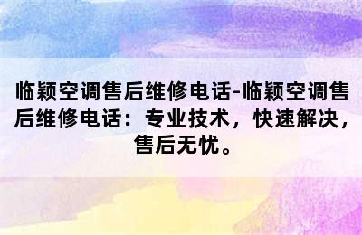 临颖空调售后维修电话-临颖空调售后维修电话：专业技术，快速解决，售后无忧。