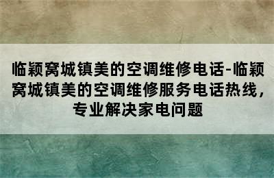 临颖窝城镇美的空调维修电话-临颖窝城镇美的空调维修服务电话热线，专业解决家电问题