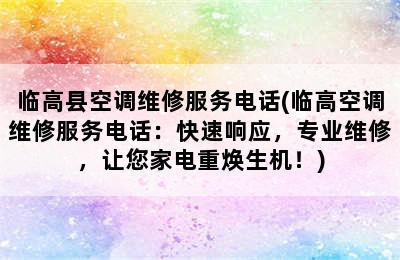 临高县空调维修服务电话(临高空调维修服务电话：快速响应，专业维修，让您家电重焕生机！)