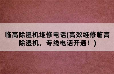 临高除湿机维修电话(高效维修临高除湿机，专线电话开通！)